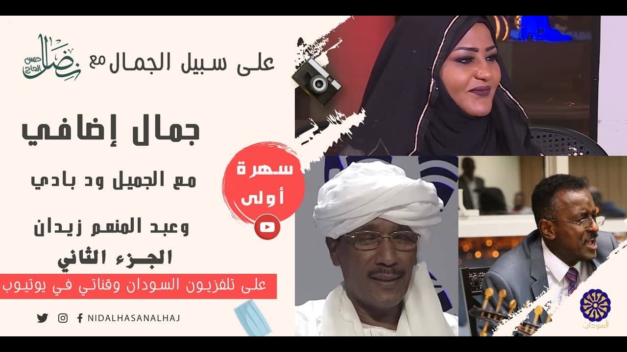 الجزء الثاني من حلقة (ودبادي)وعبدالمنعم زيدان - على سبيل الجمال