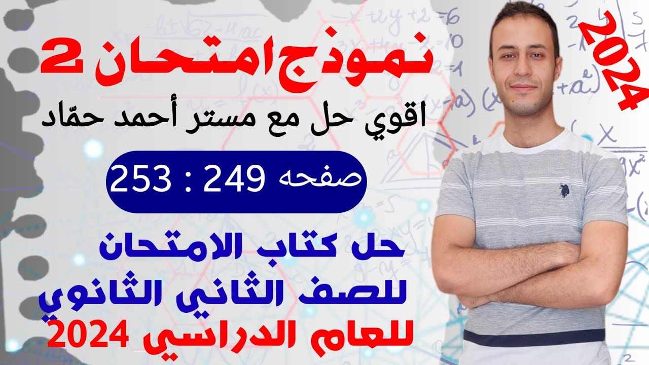 حل نموذج امتحان 2 | حل نماذج الامتحانات العامة علي المنهج | حل فيزياء تانيه ثانوي كتاب الامتحان 2024