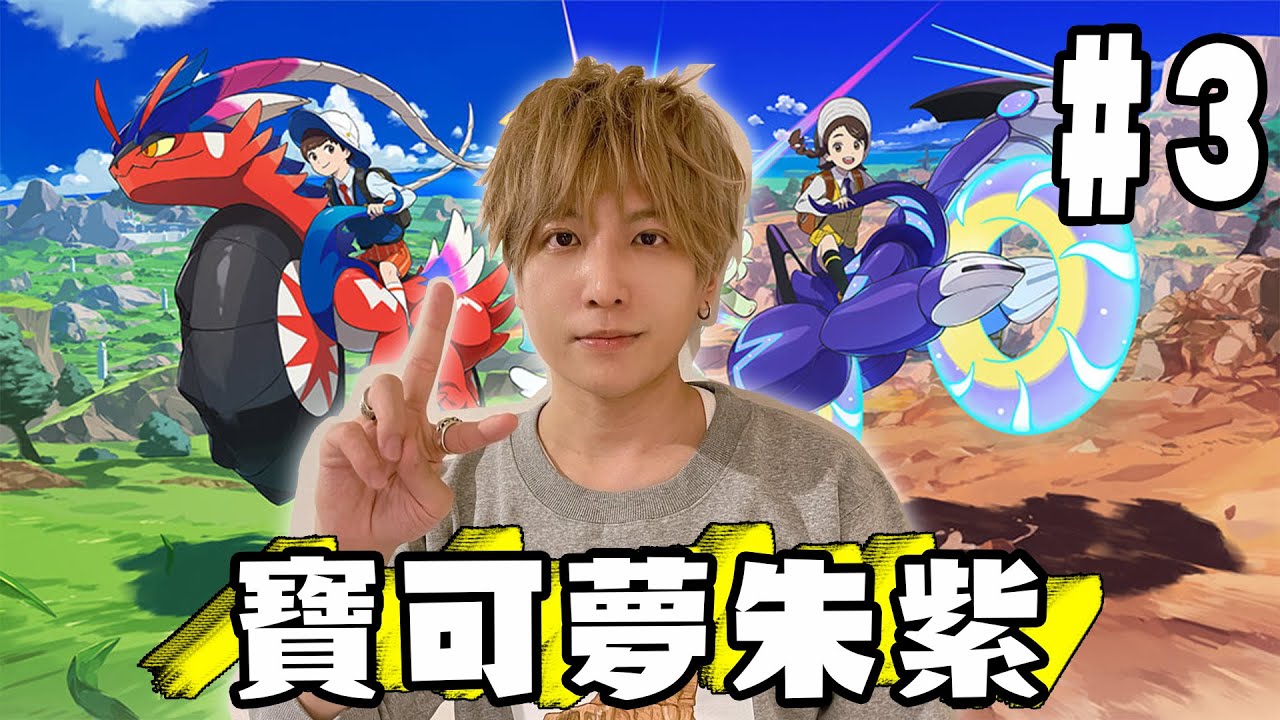 【SHINN直播】寶可夢朱紫 全力享受超感動的劇情 #3
