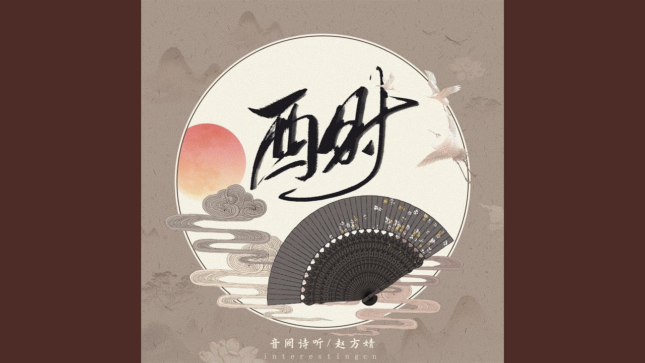酉时