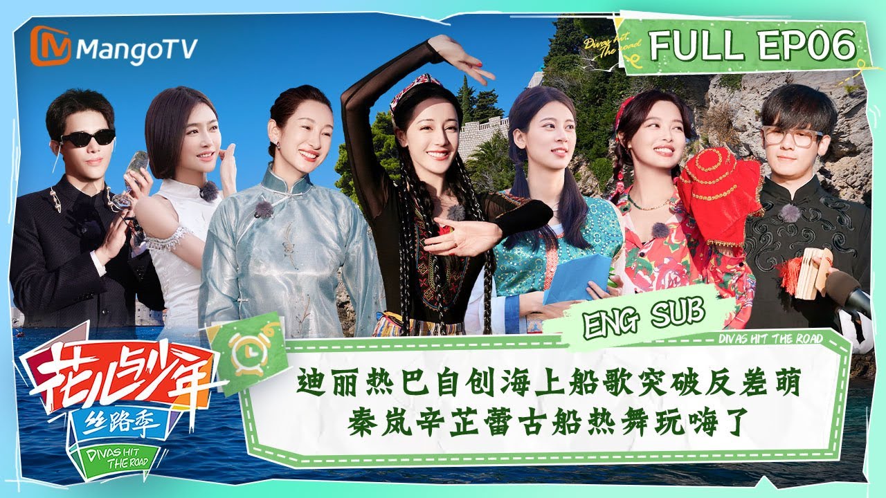【ENG SUB】迪丽热巴自创海上船歌突破反差萌 秦岚辛芷蕾古船热舞玩嗨了 | 花儿与少年5·丝路季 Divas Hit The Road S5·Silk Road EP06 | MangoTV
