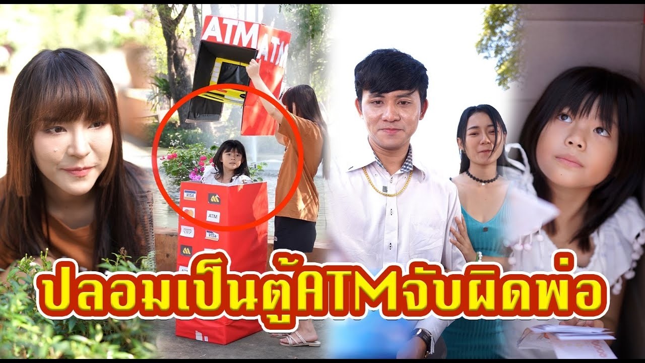 ปลอมเป็นตู้ATMจับผิดพ่อ  #หนังสั้น #หนังสั้นสะท้อนสังคม #fyp