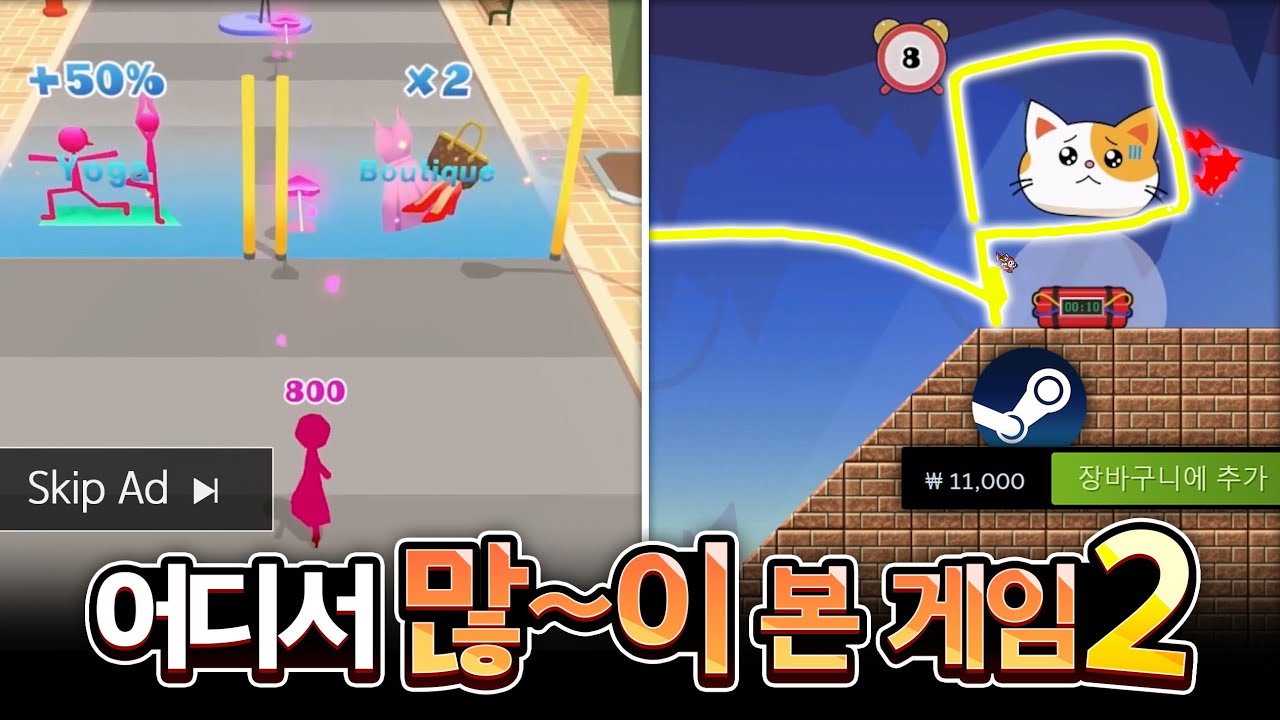 광고에서 보던 게임을 실제로 만든 게임이 2편이 나왔다고 ㅋㅋㅋ