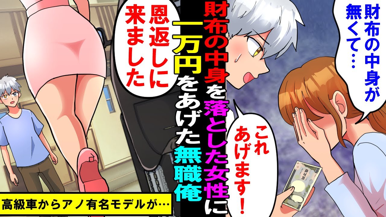 【漫画】財布の中身を落とし泣いてるおばさんを無職の俺が全財産で助けてあげた数日後…俺のボロアパート前に黒塗りの高級車が現れ俺「返済できません…」美女「恩返しに来ました」