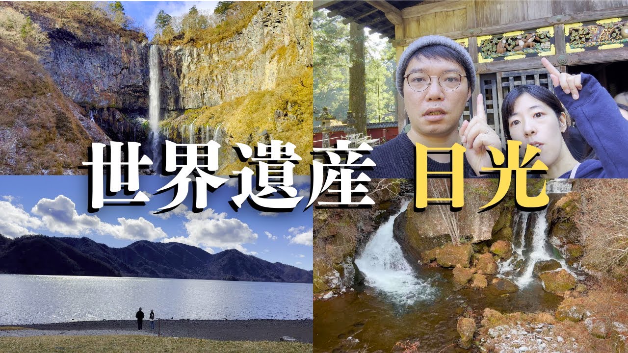 【栃木#1】世界遺産日光の旅！社寺・自然・食を余すことなく堪能してきました / テスラ（Tesla）と旅する同棲カップル