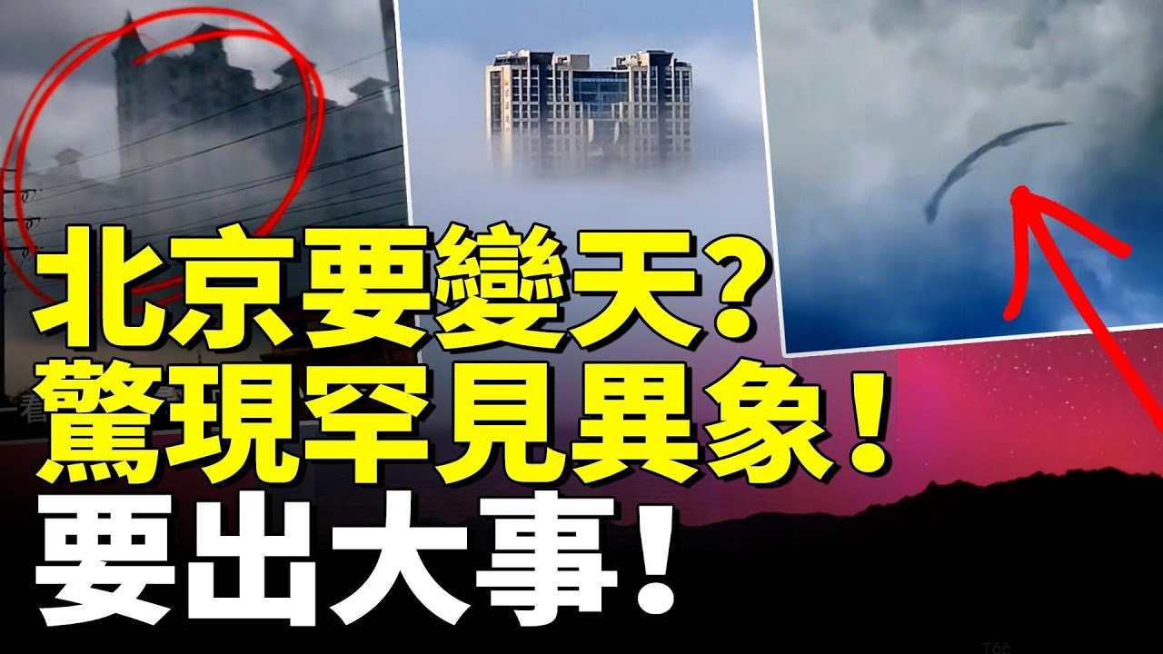 北京要變天？驚現罕見異象！浮現末日場景 要出大事！　#看大陸