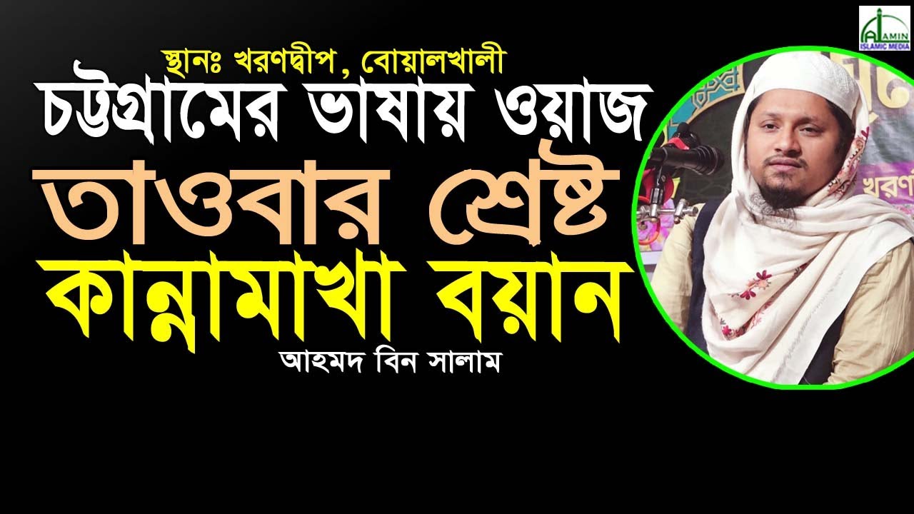 তাওবা করার পদ্বতি, সম্পুর্ণ নতুন বয়ান। তাওবার গুরুত্ব ও ফজিলত | আহমদ বিন সালাম | Ahmad Bin Salam Waz