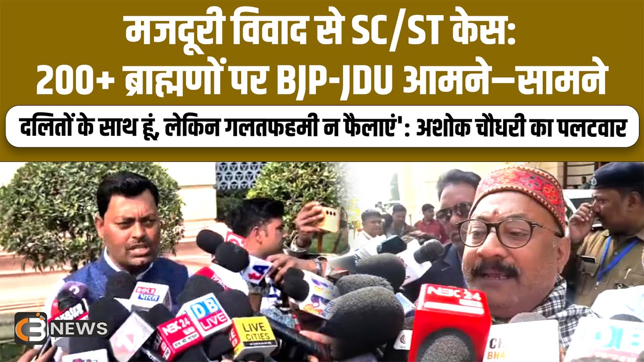 मजदूरी विवाद से SC/ST केस: 200+ ब्राह्मणों पर BJP-JDU आमने–सामने |