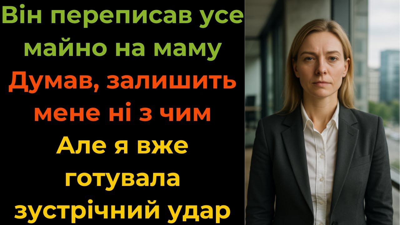 Він хотів залишити її з порожніми руками, але вона змогла повернути все — і навіть більше