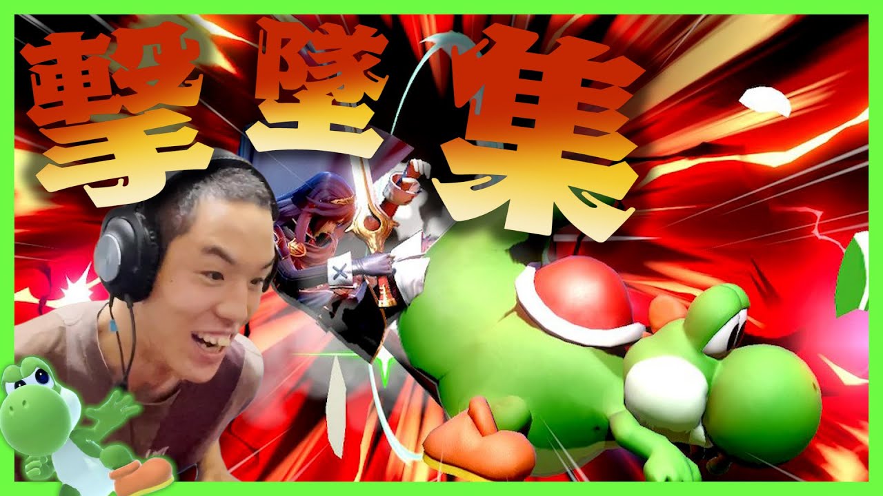 芸人最強の華麗な撃墜集！（負けたら終わり配信切り抜き）【スマブラSP】