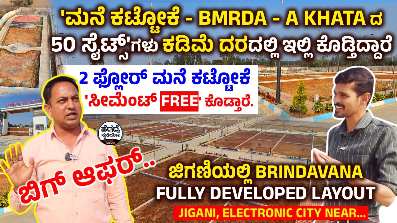 'ಮನೆ ಕಟ್ಟೋಕೆ - BMRDA - A Khat ದ 50 ಸೈಟ್ಸ್'ಗಳು ಕಡಿಮೆ ದರದಲ್ಲಿ ಇಲ್ಲಿ ಸಿಗ್ತಿದೆ- 2 ಫ್ಲೋರ್ ಗೆ ಸೀಮೆಂಟ್ ಫ್ರೀ