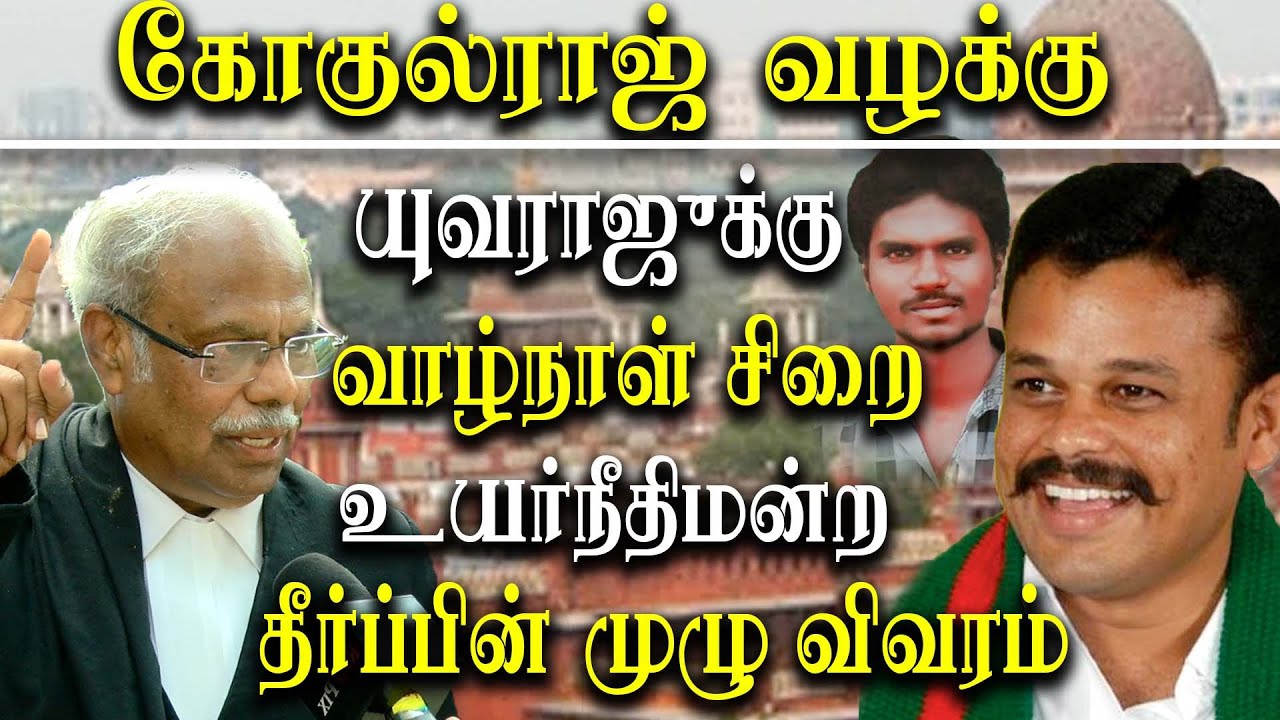 Gokulraj case judgemet - gokulraj case detailed report - advocate B.P. Mohan Interview