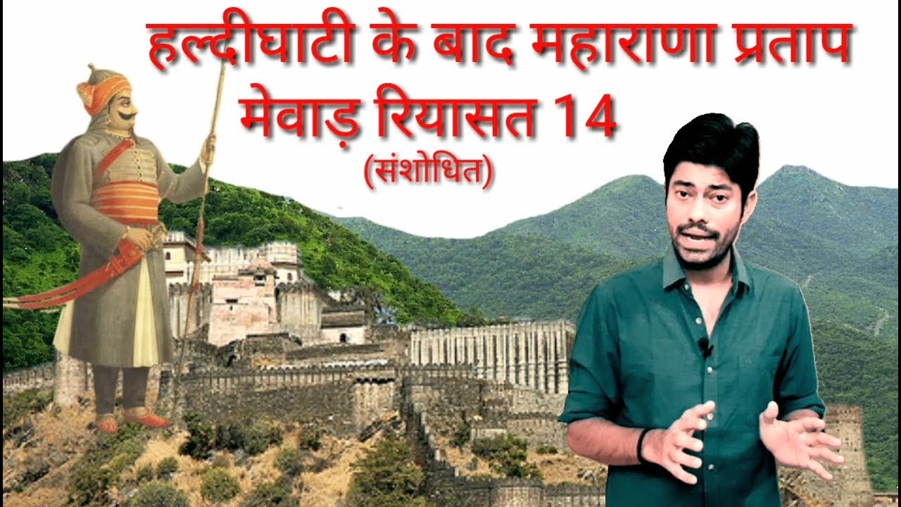 History of mewar part 14, Mewar ka itihas, History of Rajasthan, Indian History, History of India,