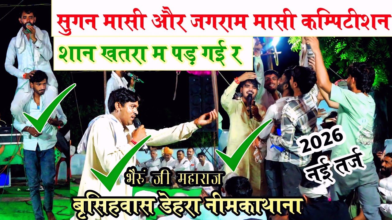 शान खतरा म पड़ गई र 2026 कि नई तर्ज में सुगन मासी और जगराम मासी का धुआंदार कम्पिटीशन नहडा | बृसिहवास