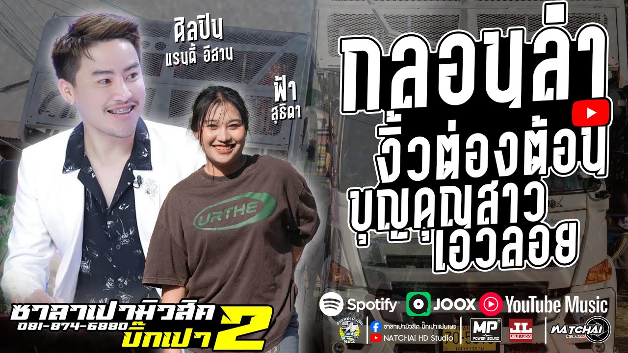 มาใหม่!! กลอนลำงิ้วต่องต้อน + บุญคุณสาวเอวลอย  //รถแห่ซาลาเปามิวสิคหน่วยที่2บิ๊กเปา #ระบบเสียงดี