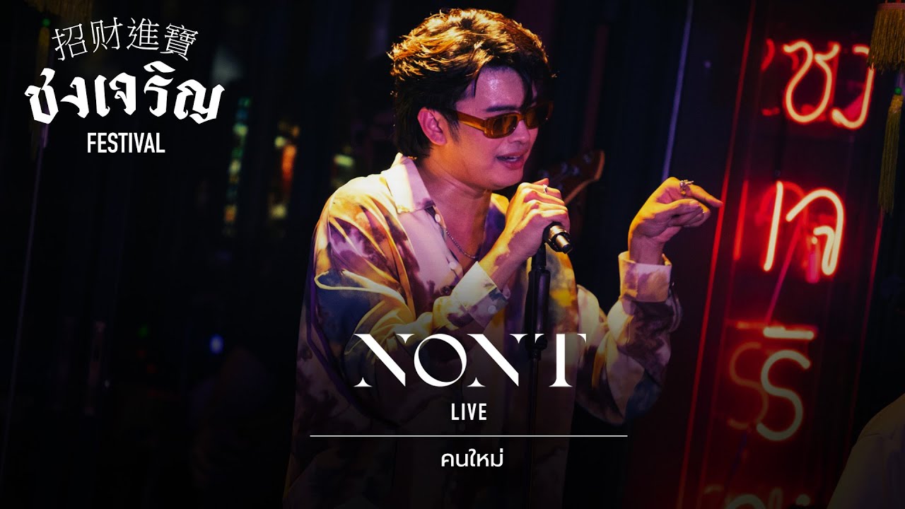 คนใหม่ - Nont Tanon [Live] | @ ชงเจริญ Festival | 22 NOV 22