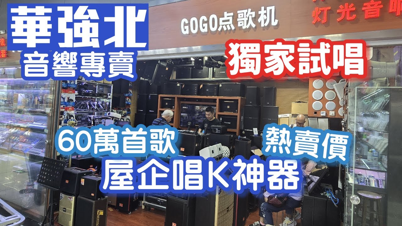 華強北卡拉ok機｜唱k神器｜5合1家用唱歌機｜音響組合｜內置60萬首歌｜中高階投影機｜深圳好去處2025
