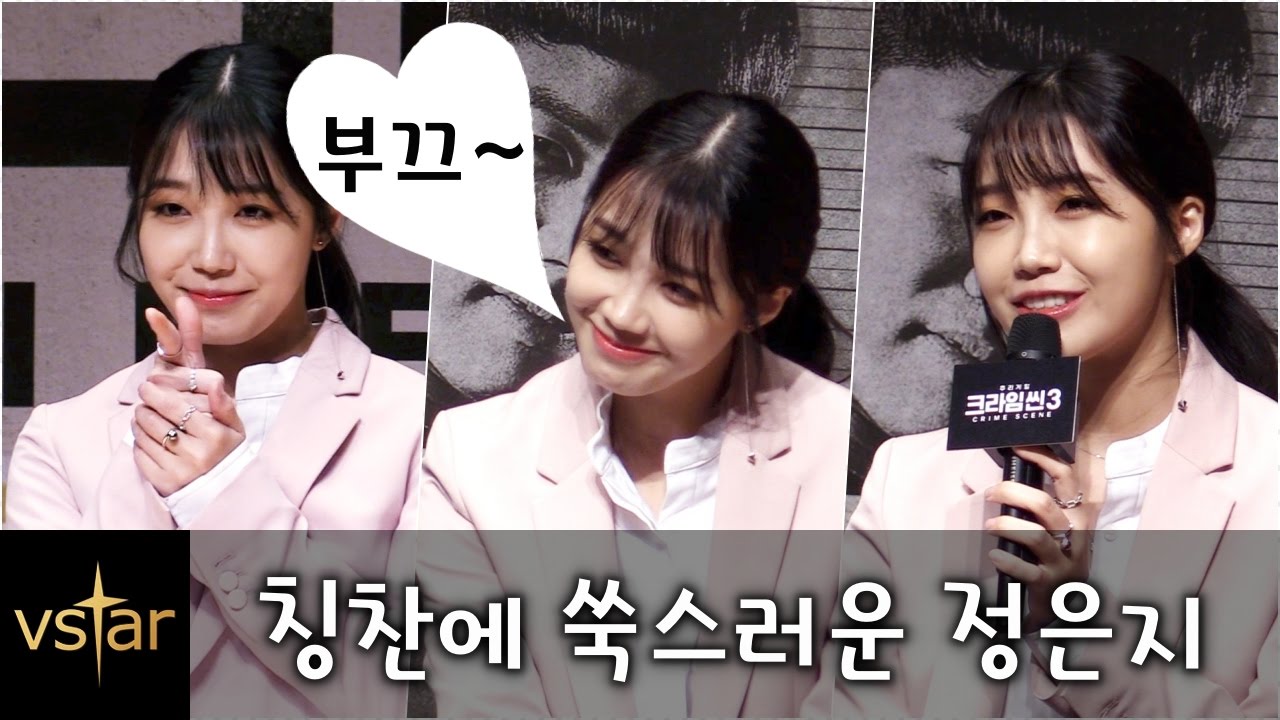 ‘크라임씬3’(Crime Scene 3) 정은지(Apink Eunji), CP님 칭찬에 부끄~ @제작발표회