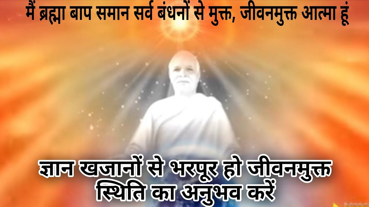 🎊🎊ज्ञान खजानों से भरपूर हो जीवनमुक्त स्थिति का अनुभव करें #bkmeditation#bk Seema✨✨