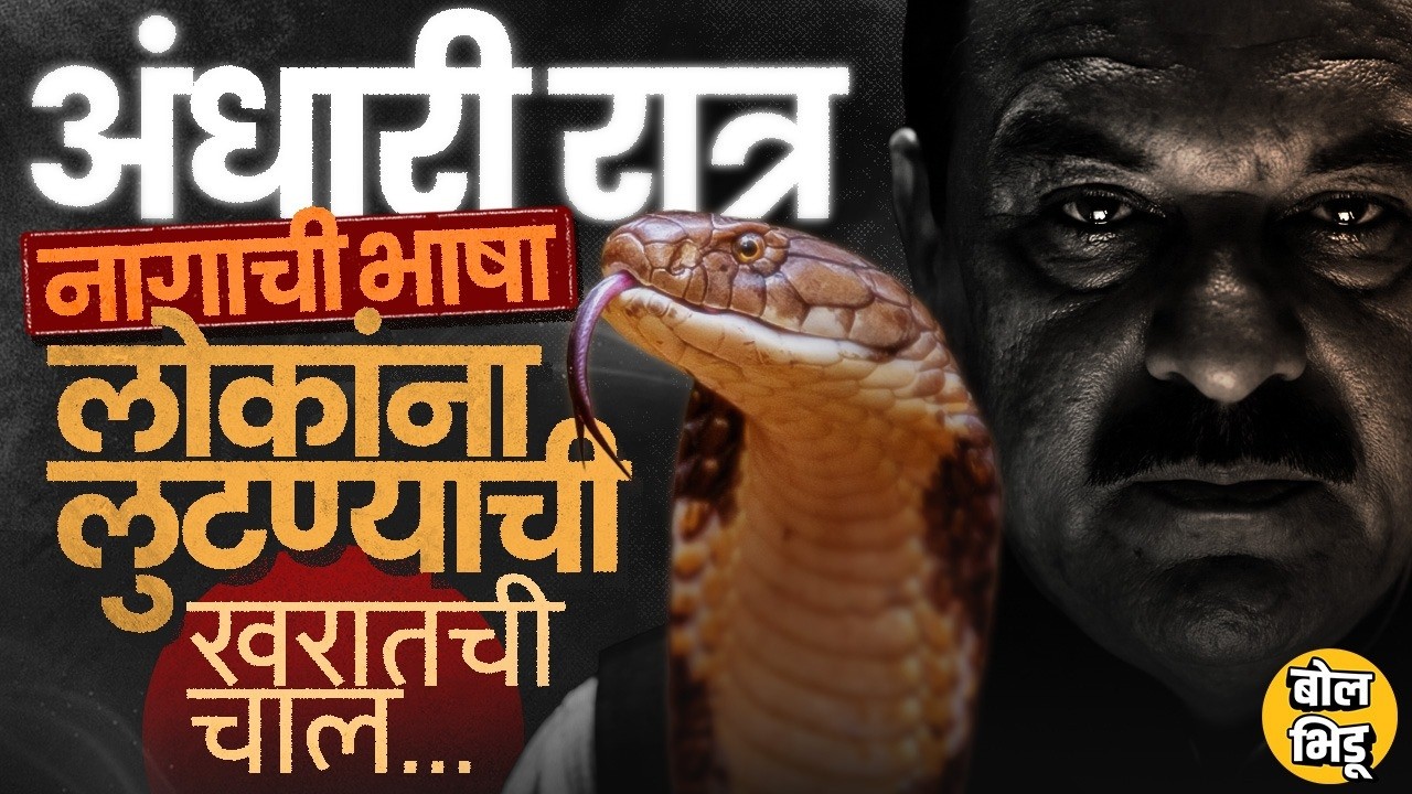 Ashok Kharat Case: नाशिकचं मंदिर, रात्रीची वेळ आणि 2 कोटींची पूजा, खरात लोकांना कसं लुटायचा ?