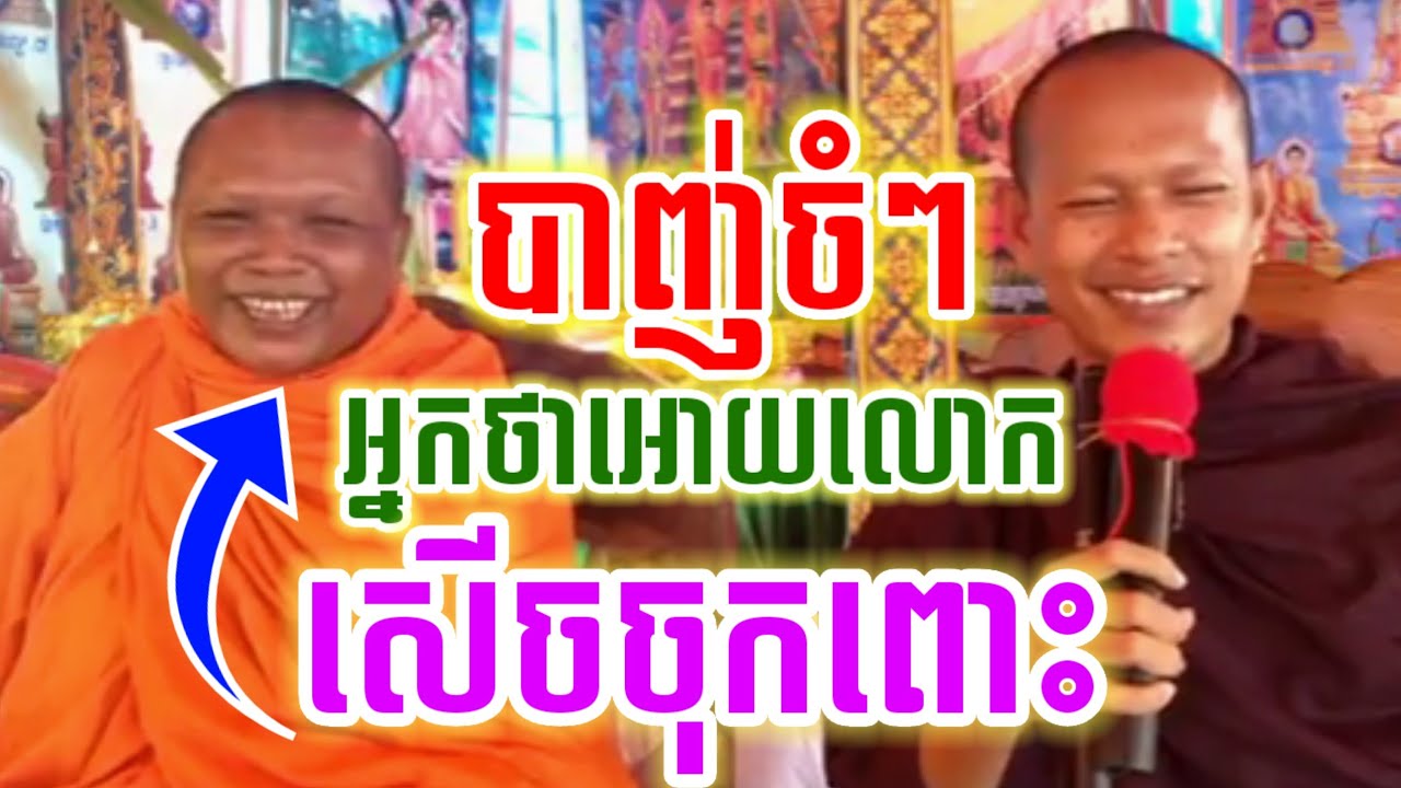 និយាយចំៗ អ្នកលោកថាលោកដា​ច់វស្សា សើចចុកពោះ😂 សម្ដែងដោយម្ចាស់ ឡុងចន្ថា Pinsemfan Dharma