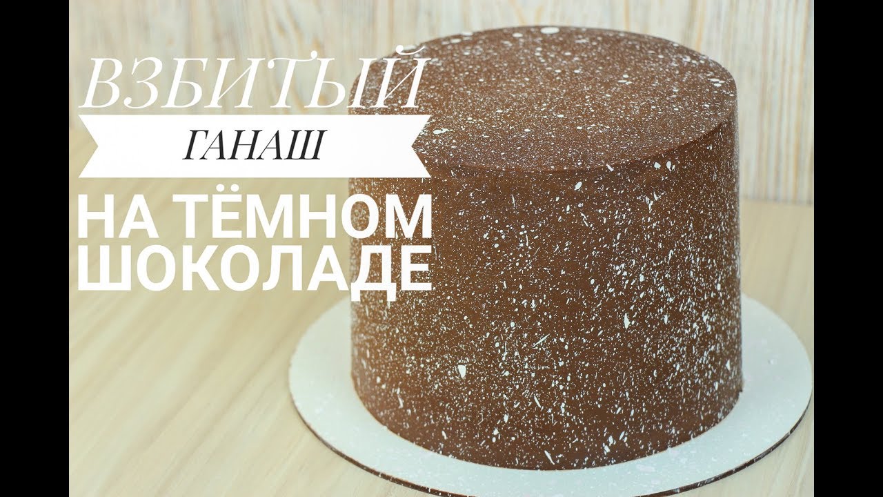 ДЕТАЛЬНО!!! Взбитый Ганаш На Тёмном Шоколаде ✧ КРЕМ ДЛЯ ВЫРАВНИВАНИЯ ✧ Dark Chocolate Ganache Recipe