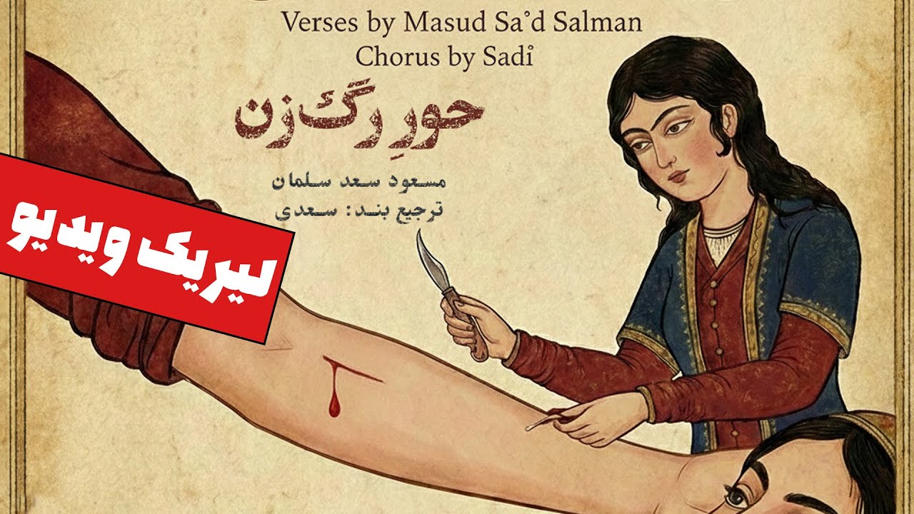 آمد آن حور و دست من بربست | آهنگ | مسعود سعد سلمان، سعدی | لیریک ویدیو