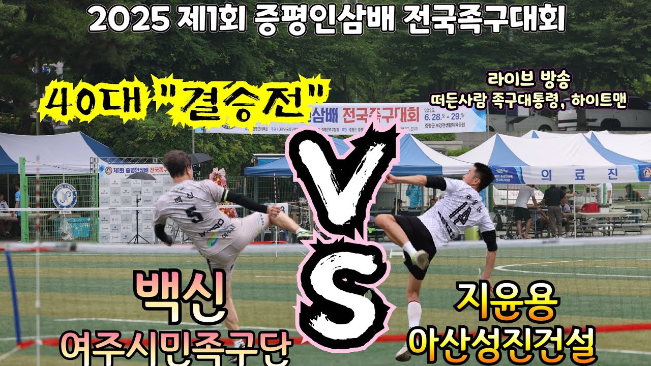 2025 제1회 증평인삼배 전국족구대회 40대 결승 여주시민 vs 아산성진건설