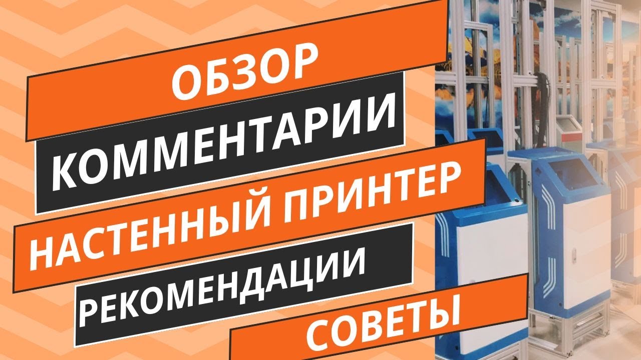 Настенный принтер. Комментарии, ответы на вопросы о бизнесе.