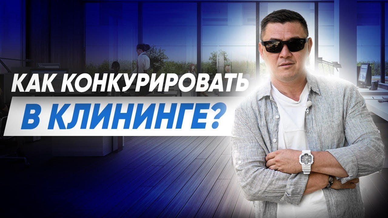 КОНКУРЕНЦИЯ в клининге. Как сделать конкурентный анализ? Клининговый бизнес. Эксперт клининг.