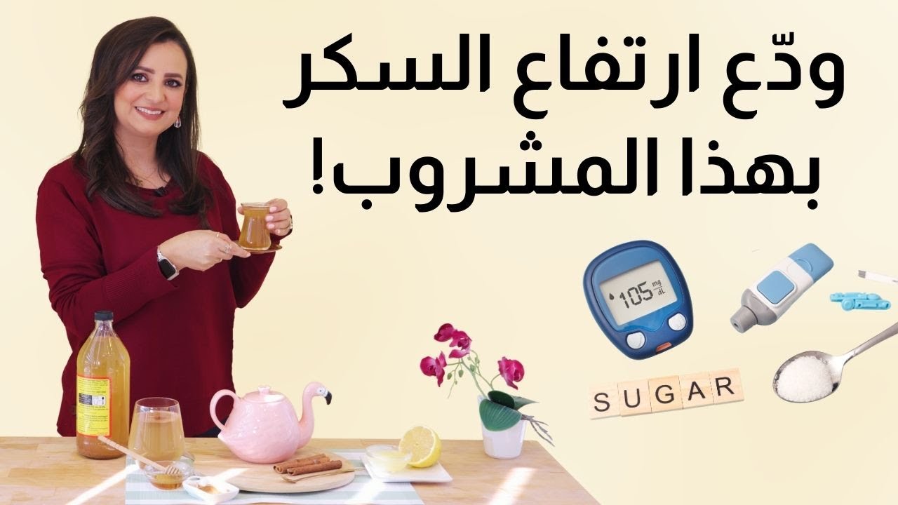 أفضل مشروب طبيعي لتنظيم السكر ومقاومة الأنسولين! 🩸🍵 مع  د.بى مشربش