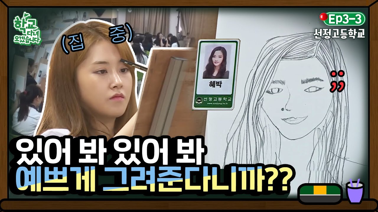 [학교다녀오겠습니다][3-3] ((초집중)) 혜박을 그리는 허가윤! 그림을 본 혜박의 반응은?!｜Welcome Back to School