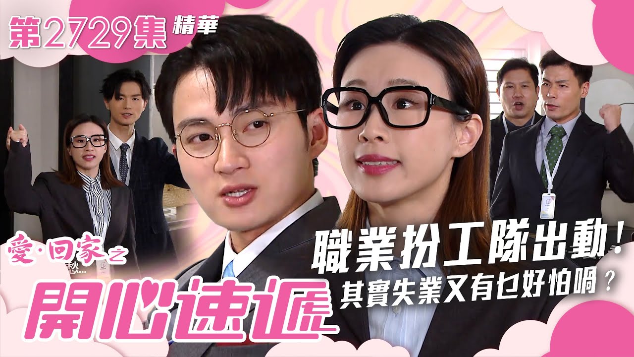 愛回家之開心速遞｜職業扮工隊出動！其實失業又有乜好怕喎？｜第2729集劇集劇情｜TVB港劇精華 #愛回家之開心速遞 #TVB #搞笑 #喜劇 #劇集
