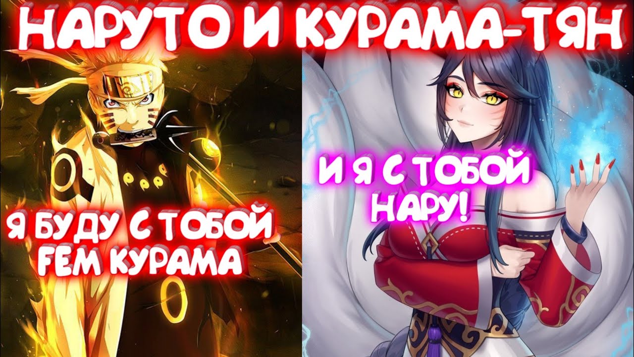 НАРУТО И КУРАМА-ТЯН \ Альтернативный сюжет \ Все части