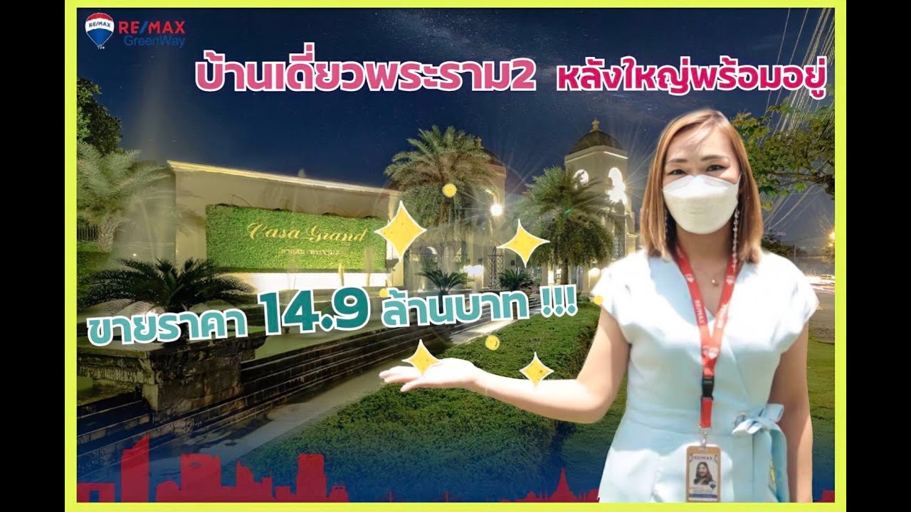 ขายบ้านพระราม2 Casa Grand Taksin-Rama2