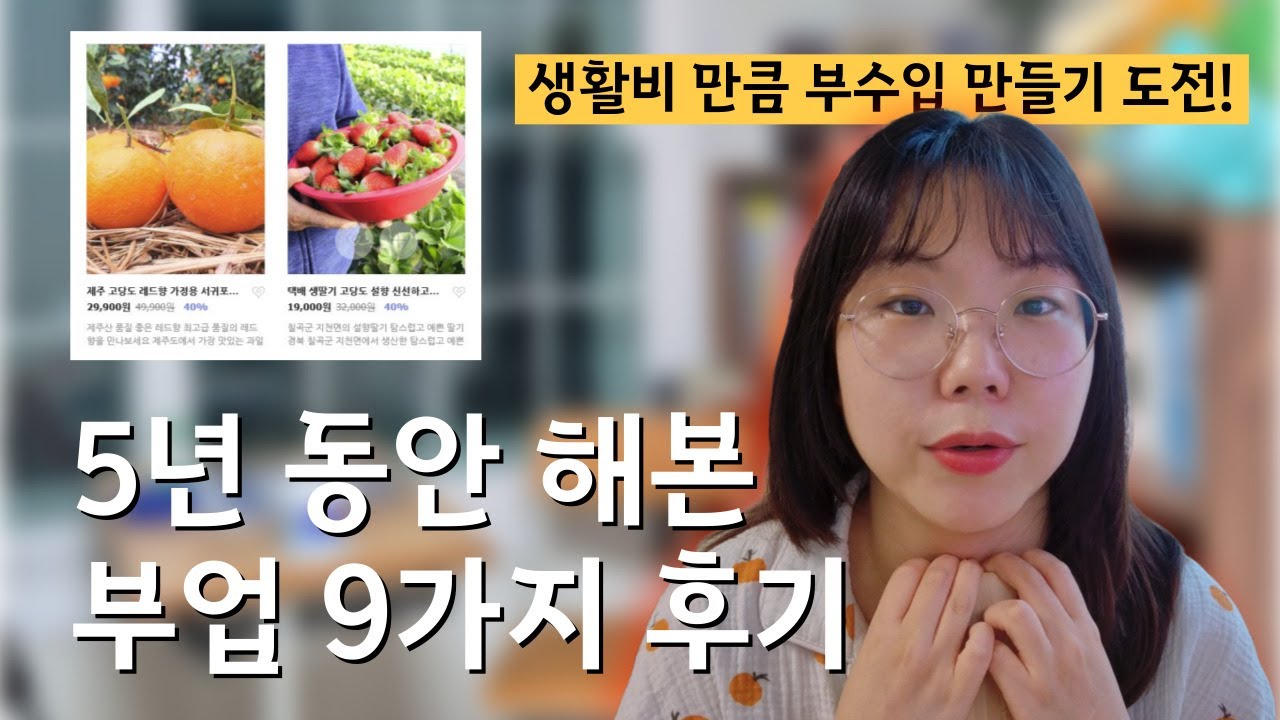 생활비 만큼 부수입 만들기 | 5년간 해본 부업 9가지 후기