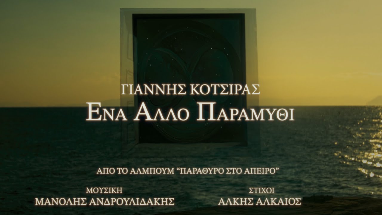 Γιάννης Κότσιρας – Ένα Άλλο Παραμύθι (Official Music Video) - Κεφάλαιο 1