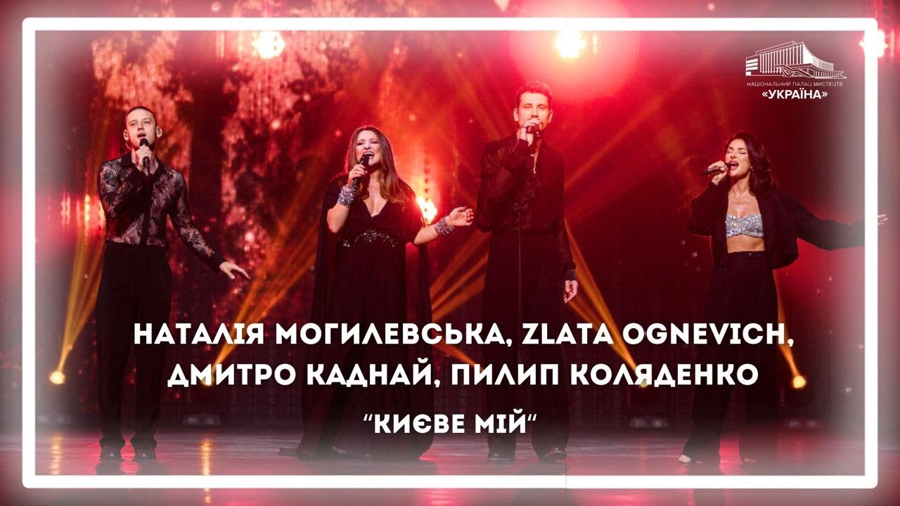 Наталія Могилевська, Zlata Ognevich, Дмитро Каднай, Пилип Коляденко «Києве мій»
