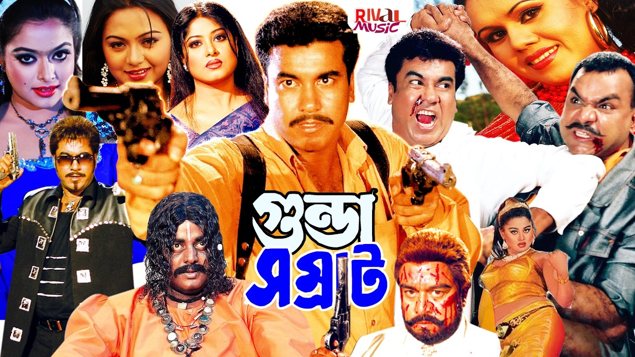গুন্ডা সম্রাট বাংলা সিনেমা | Manna Bengali Cinema | BD Cinema,Bengali Film#rivalmusic | Gunda Somrat