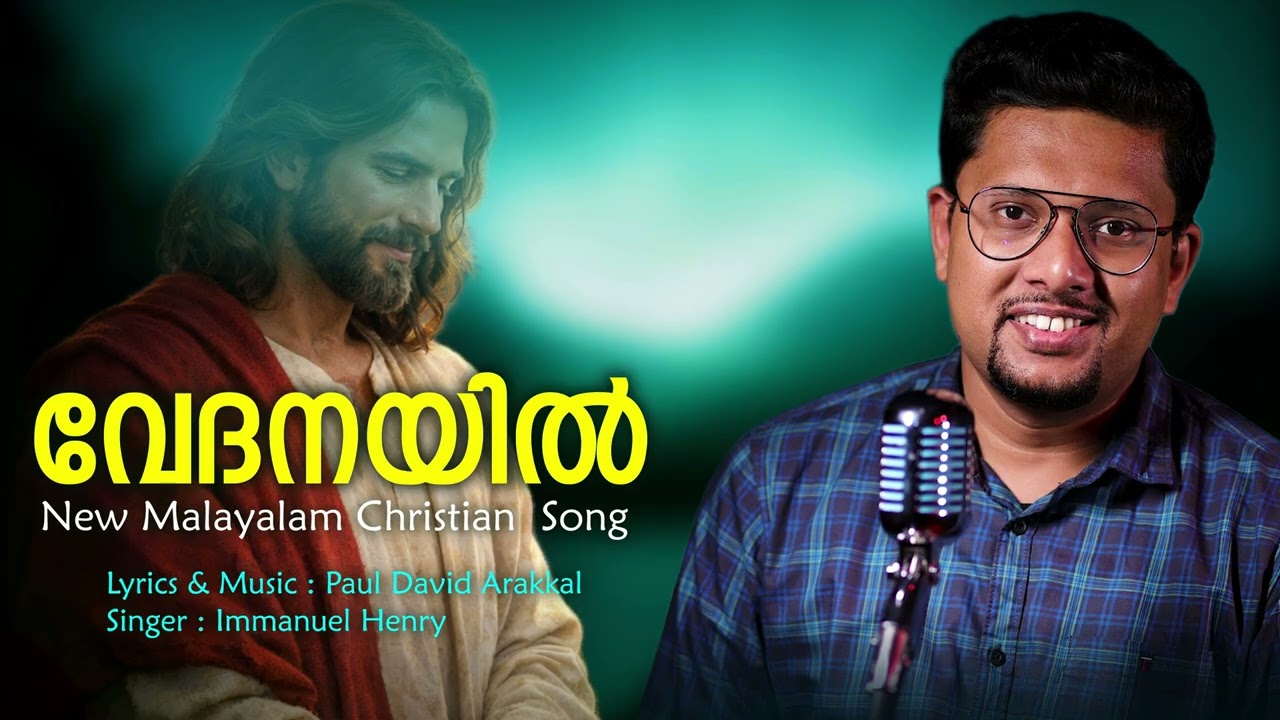 വേദനയിൽ | New Malayalam Christian Song | Immanuel Henry | New Devotional 2026