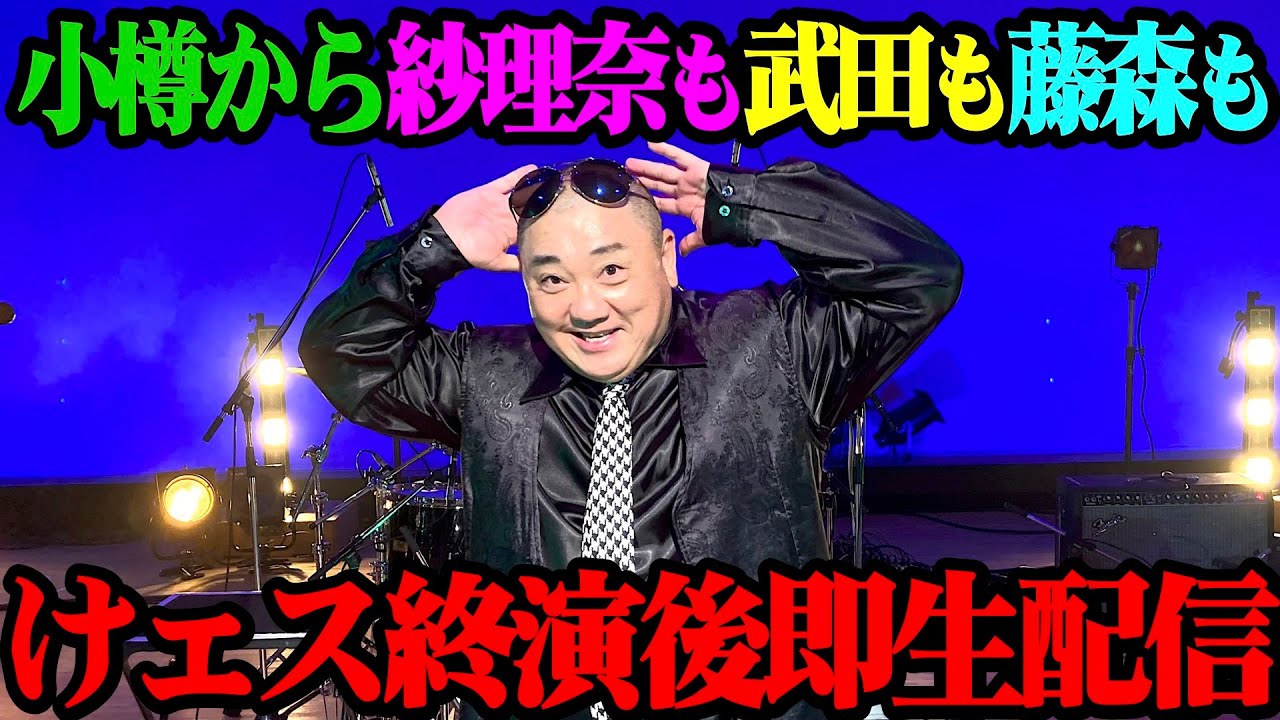 【生配信】けェスin小樽が終わったばかりの会場から生配信！【出演者＆マッコイも登場】