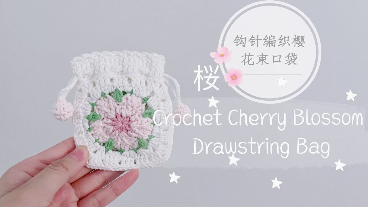 【CC English Subtitles】鉤針櫻花束口袋教程 How to Crochet Cherry Blossom Drawstring Bag Crochet Tutorial Sakura
