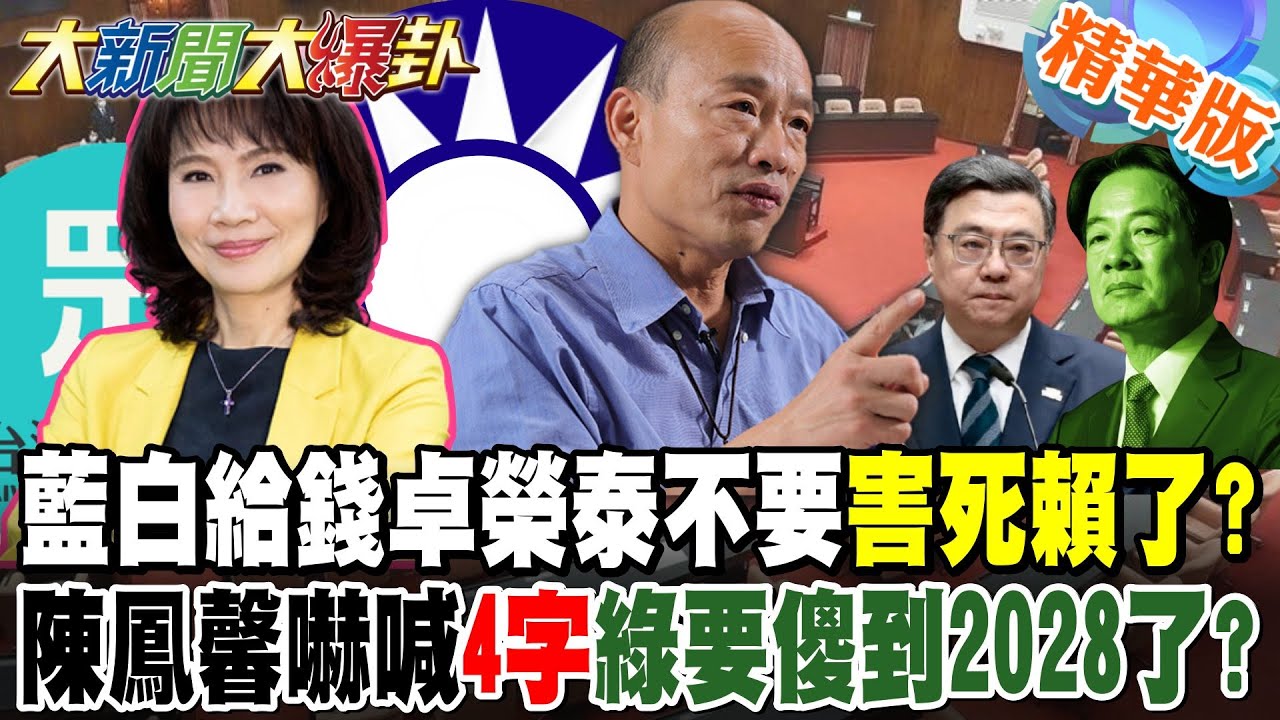藍白給錢卓榮泰不要害死賴清德了?陳鳳馨嚇喊"4字"綠要傻到2028了?【大新聞大爆卦】精華版9 