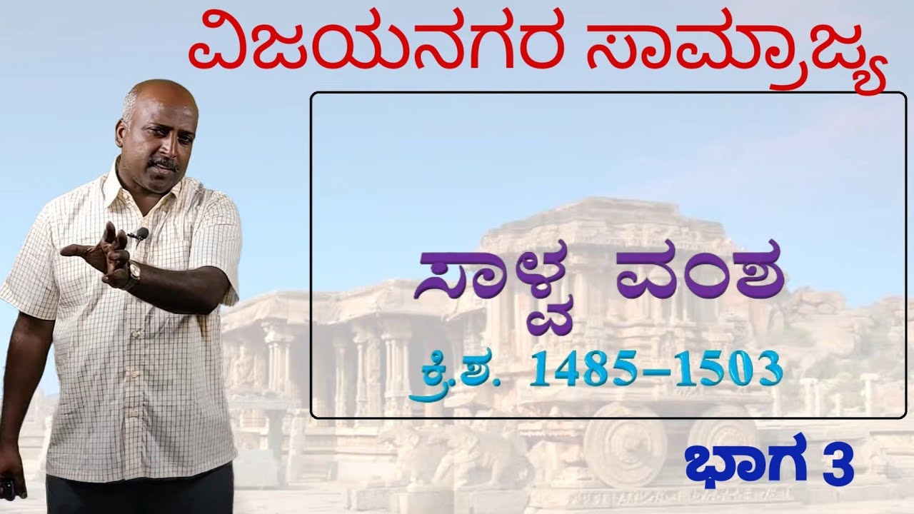 Indian History | Medieval Indian History | Vijayanagara Empire | Salva's | Ramesh G | Sadhana