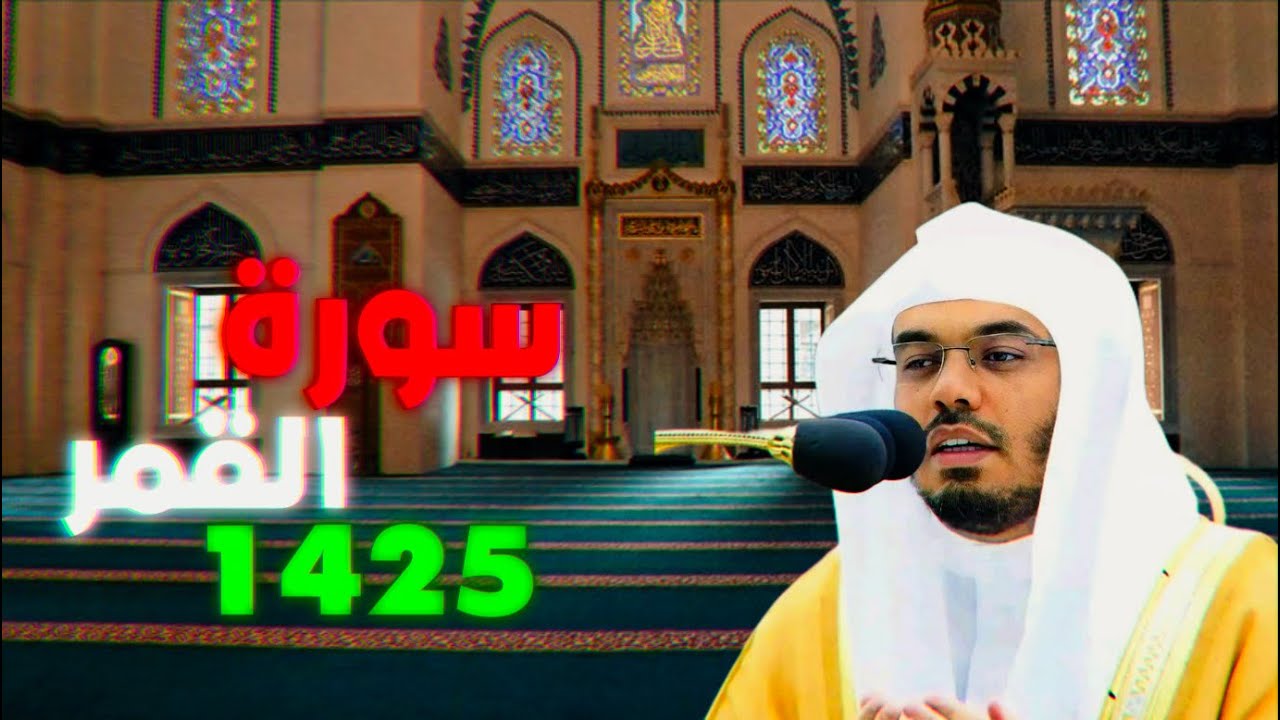 سورة القمر ياسر الدوسري 1425