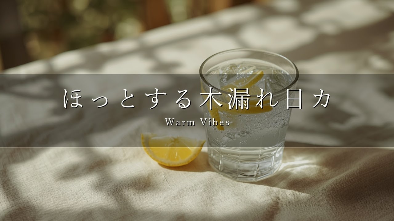 【おだやか日和 BGM】ほっとする木漏れ日カフェ｜やさしく響くピアノ音楽｜心が落ち着く・ほっとする