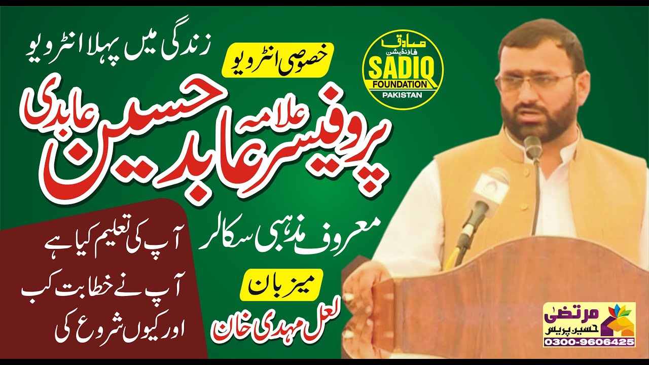Exclusive Interview | Professor Allama Abid Hussain Abdi | Lal Mahdi Khan |  Sadiq Production