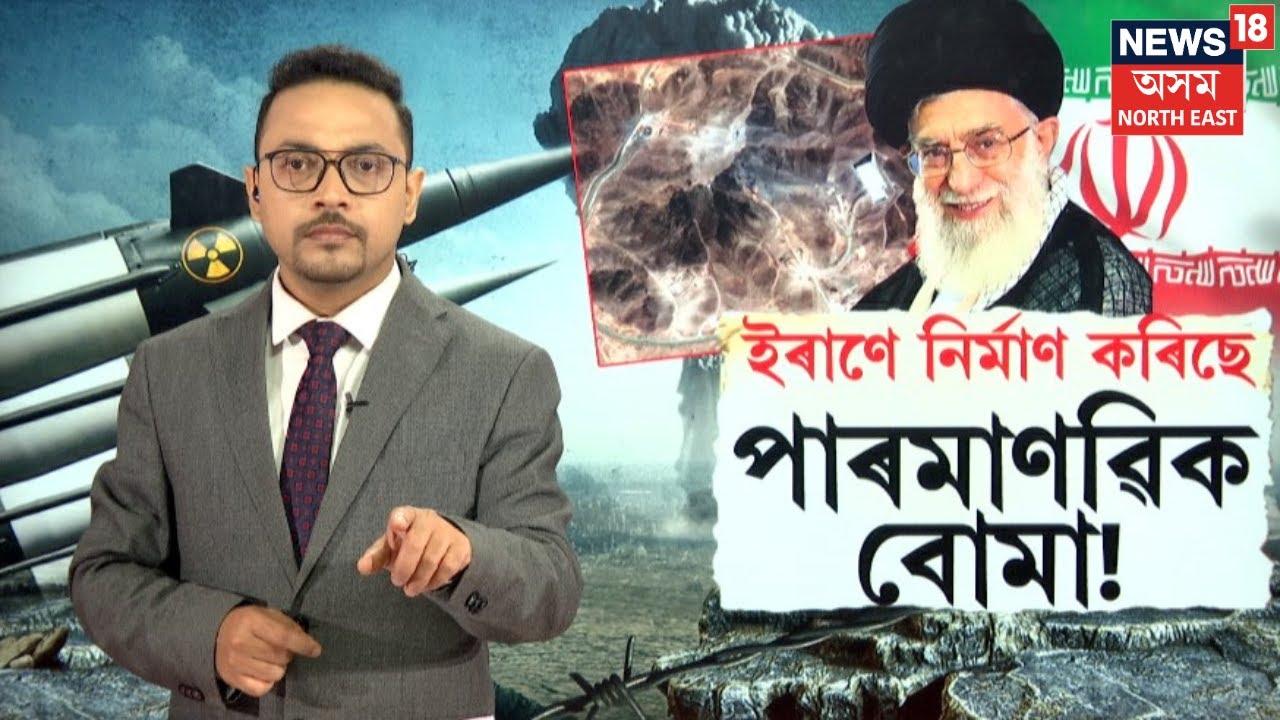 Iran-Israel War : ইৰাণে নিৰ্মাণ কৰিছে পাৰমাণৱিক বোমা | Satteliteৰ ছবিত ধৰা পৰিছে  কাৰ্যকলাপ | N18G