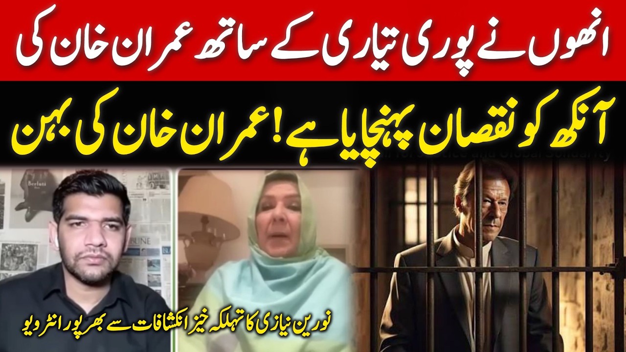 یہ ہمارے بھائی کو جیل کے اندر بہت نقصان پہنچا رہے ہیں! عمران خان کی بہن نورین نیازی کا اہم انٹرویو