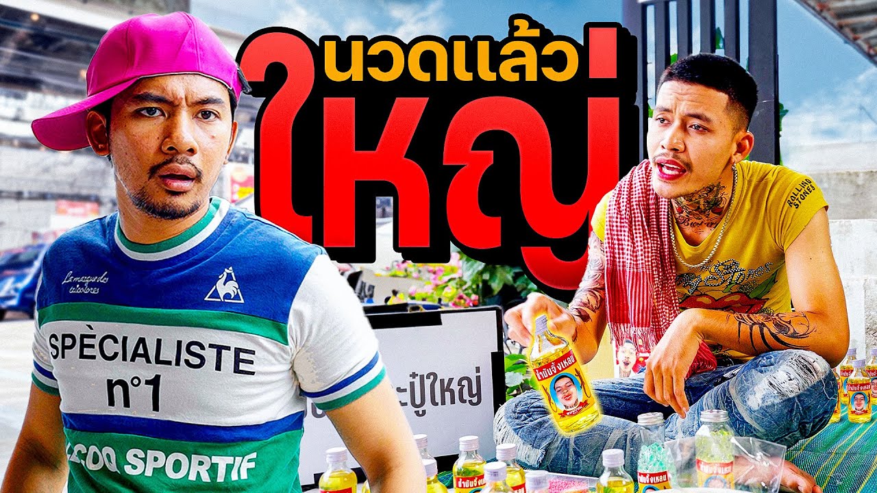 น้ำมันจิ้งเหลน ใหญ่จริงหรอ !!
